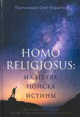 Человек религиозный (Homo religiosus): на путях поиска истины. Авторский курс лекций по «Истории нехристианских религий»