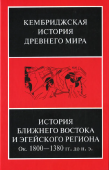 История Ближнего Востока и Эгейского региона. Ок. 1800-1380 гг. до н. э. Том 2. Часть 1 