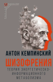 Шизофрения: Теория энергетическо-информационного метаболизма