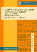 Психология кризисных и экстремальных ситуаций: психодиагностика и психологическая помощь. Учебное пособие