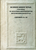 Великие Минеи Четьи, собранные святым Макарием митрополитом Московским и всея Руси. Сентябрь. Дни 16 - 30