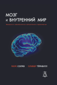 Мозг и внутренний мир. Введение в нейробиологию субъективного переживания 