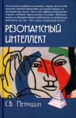 Резонансный интеллект. Искусство понимания, управления и гармонии 