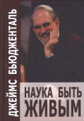 Наука быть живым. Диалоги между терапевтом и пациентами в гуманистической терапии