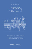 Новгород и Венеция. Сравнительно-исторические очерки становления республиканского строя 