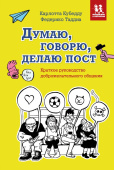 Думаю, говорю, делаю пост. Краткое руководство доброжелательного общения