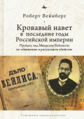 Кровавый навет в последние годы Российской империи. Процесс над Менделем Бейлисом