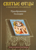 Преображение Господне. Антология святоотеческих проповедей