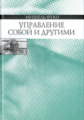 Управление собой и другими. Курс лекций, прочитанных в Коллеж де Франс в 1982-1983 учебном году 