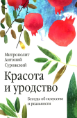 Красота и уродство: Беседы об искусстве и реальности