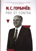 М. С. Горбачёв: pro et contra