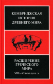 Расширение греческого мира. VIII-VI века до н. э. Том 3. Часть 3