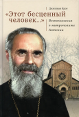 "Этот бесценный человек..." Воспоминания о митрополите Антонии 