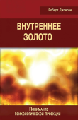 Внутреннее золото. Понимание психологической проекции 