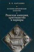 История европейской культуры. Том 1. Римская империя, христианство и варвары 