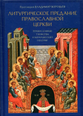 Литургическое предание Православной Церкви. Православные таинства и монашеский постриг