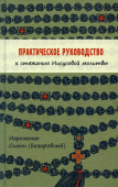 Практическое руководство к стяжанию Иисусовой молитвы 