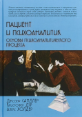 Пациент и психоаналитик. Основы психоаналитического процесса