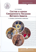 Состав и канон Священного Писания Ветхого Завета в основных христианских конфессиях 