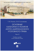 Основные категории и понятия англо-американского уголовного права. Учебное пособие по английскому языку. Часть 2