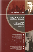 Педология школьного возраста. Лекции по психологии развития