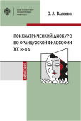 Психиатрический дискурс во французской философии ХХ века