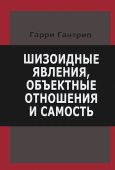 Шизоидные явления, объектные отношения и самость