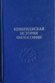 Кембриджская история поздней греческой и ранней средневековой философии