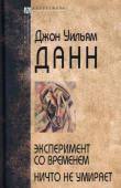 Эксперимент со временем. Ничто не умирает 