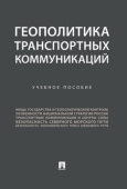 Геополитика транспортных коммуникаций. Учебное пособие 