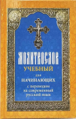 Молитвослов учебный для начинающих с переводом на современный русский язык