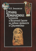 Готланд Эрманариха. Остроготы в Восточной Европе на рубеже Древности и Средневековья 