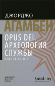 Opus Dei. Археология службы (Homo sacer, II, 5)