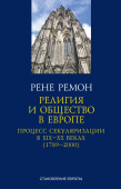 Религия и общество в Европе. Процесс секуляризации в XIX и XX веках (1789–2000)