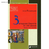 Западная Европа XI – XIII веков. Эпоха, быт, костюм 