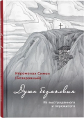 Душа безмолвия. Из выстраданного и пережитого. Молитвы в стихах и прозе