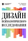 Дизайн психологического исследования: планирование и организация. Учебно-методическое пособие