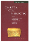 Смерть, Суд и Царство. Смерть и посмертная участь в иудейской и христианской литературе древности