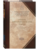 Творения в 2-х томах. Том 2. Стихотворения. Письма. Завещание 