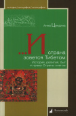 ...И страна зовется Тибетом. История, религия, быт и нравы Страны снегов