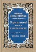 О христианской жизни и деятельности. Собрание писем