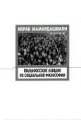 Вильнюсские лекции по социальной философии (Опыт физической метафизики)