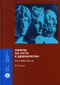 Афины на пути к демократии: VIII–V века до н.э.