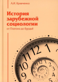 История зарубежной социологии. От Платона до Бурдье 