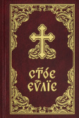 Святое Евангелие на церковнославянском языке с зачалами. Карманный формат