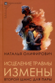 Исцеление травмы измены: второй шанс для пары