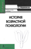 История возрастной психологии. Учебное пособие для вузов 