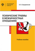 Психические травмы в межличностных отношениях: учебное пособие