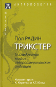 Трикстер. Исследование мифов североамериканских индейцев с комментариями К. Кереньи и К. Г. Юнга