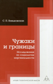 Чужаки и границы. Исследования по социологии маргинальности 